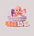 晓晓婴幼