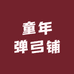 童年弹弓铺