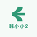 韩小小2