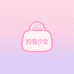 拎包少女