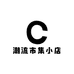 潮流市集小店