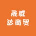 晟威达商贸