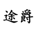 途爵汽车用品旗舰店