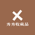 秀秀收藏品