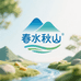 春水秋山水果生鲜