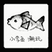 小李鱼潮玩