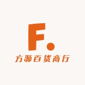 灵宝市方源百货商行