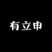 上海有立申蔬果