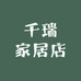 千瑞家居店