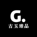 古玉臻品