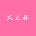 花之铃
