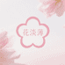 花淡薄美妆个护