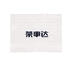荣事达优可专卖店