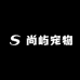 尚屿宠物
