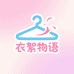 衣絮物语