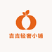 吉吉轻奢小铺