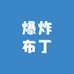 爆炸布丁