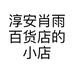 淳安肖雨百货店的小店个体店