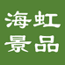 海虹景品官方旗舰店