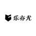 乐亦尤