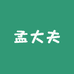孟主任的牛皮小店