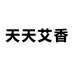 天天艾香