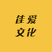 佳爱文化