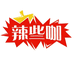 黔程辣些咖