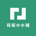 莜笛小小铺