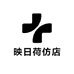 映日荷仿店
