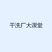 干洗厂大课堂