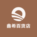 鑫希百货店
