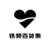 铁契百货集