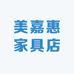 美嘉惠家具店