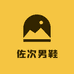佐次男鞋