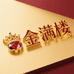 金满楼珠宝有限公司
