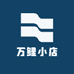 万鲤小店