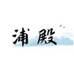 浦殿隐形眼镜旗舰店