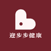 迎步步健康