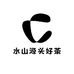 水山源头好茶