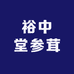 裕中堂参茸