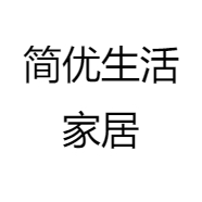 简优生活家居
