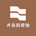 开总沉香馆