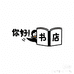 读伴图书