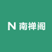 南禅阁