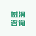 树洞咨询