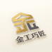 金工巧匠