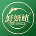 广州好妍植化妆品有限责任公司