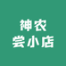 神农尝小店