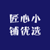 匠心小铺优选